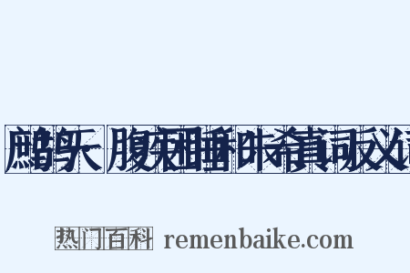 鹧鸪天·腹疾困睡和朱希真词反义词是什么意思的图片